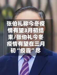 张伯礼称今冬疫情有望3月初结束/张伯礼今冬疫情有望在三月初“疫霾”尽-第1张图片