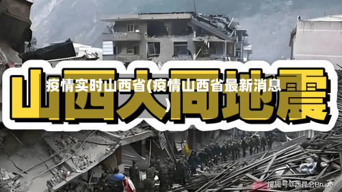 疫情实时山西省(疫情山西省最新消息)-第1张图片