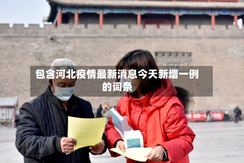 包含河北疫情最新消息今天新增一例的词条-第1张图片
