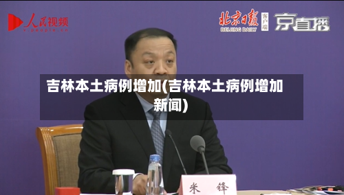 吉林本土病例增加(吉林本土病例增加 新闻)-第1张图片