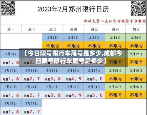 【今日限号限行车尾号是多少,成都今日限号限行车尾号是多少】-第2张图片