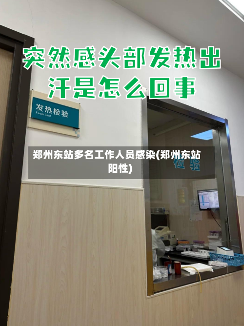 郑州东站多名工作人员感染(郑州东站阳性)-第2张图片