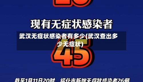 武汉无症状感染者有多少(武汉查出多少无症状)-第1张图片