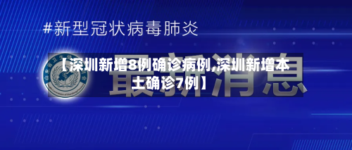 【深圳新增8例确诊病例,深圳新增本土确诊7例】-第3张图片
