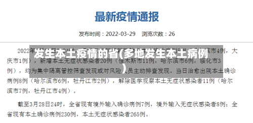 发生本土疫情的省(多地发生本土病例)-第2张图片