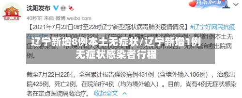 辽宁新增8例本土无症状/辽宁新增1例无症状感染者行程-第1张图片