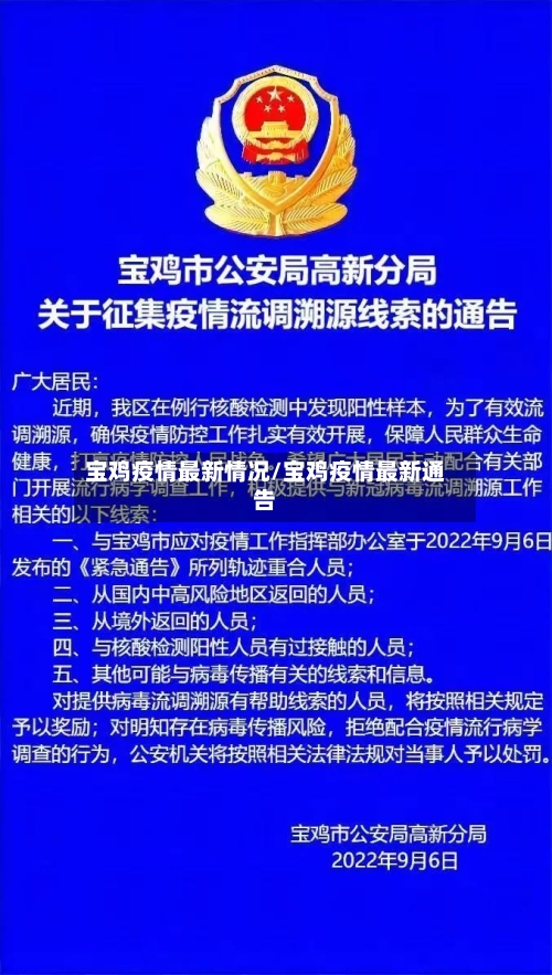 宝鸡疫情最新情况/宝鸡疫情最新通告-第2张图片