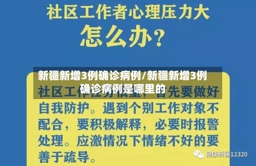 新疆新增3例确诊病例/新疆新增3例确诊病例是哪里的-第2张图片