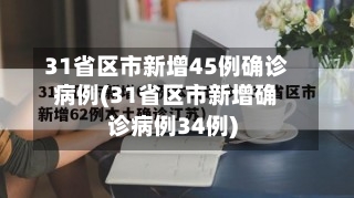 31省区市新增45例确诊病例(31省区市新增确诊病例34例)-第1张图片