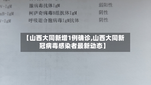 【山西大同新增1例确诊,山西大同新冠病毒感染者最新动态】-第3张图片