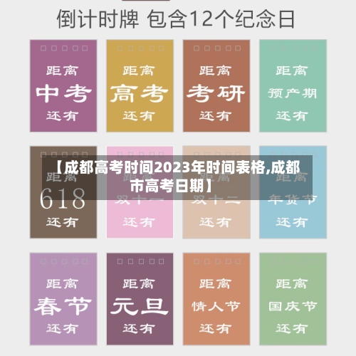 【成都高考时间2023年时间表格,成都市高考日期】-第2张图片