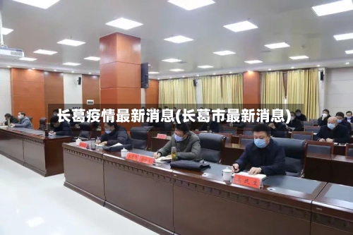 长葛疫情最新消息(长葛市最新消息)-第3张图片