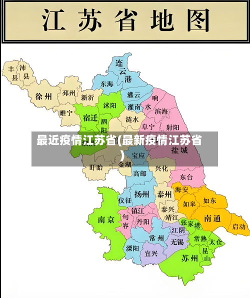 最近疫情江苏省(最新疫情江苏省)-第1张图片