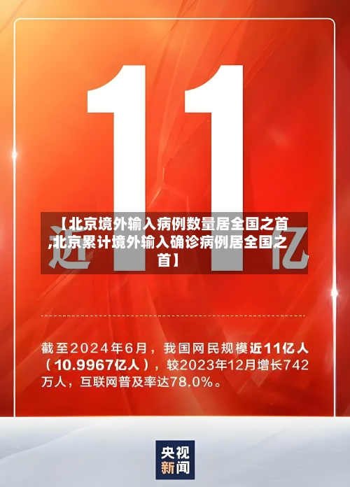 【北京境外输入病例数量居全国之首,北京累计境外输入确诊病例居全国之首】-第1张图片