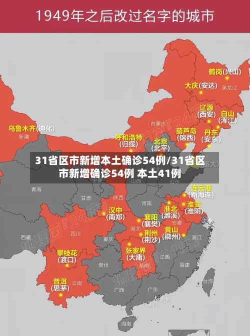 31省区市新增本土确诊54例/31省区市新增确诊54例 本土41例-第1张图片