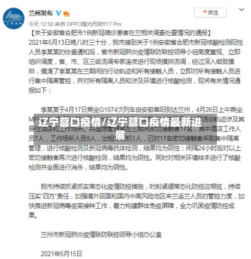 辽宁营口疫情/辽宁营口疫情最新进展-第3张图片