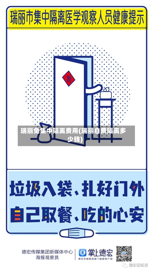 瑞丽免集中隔离费用(瑞丽自费隔离多少钱)-第2张图片