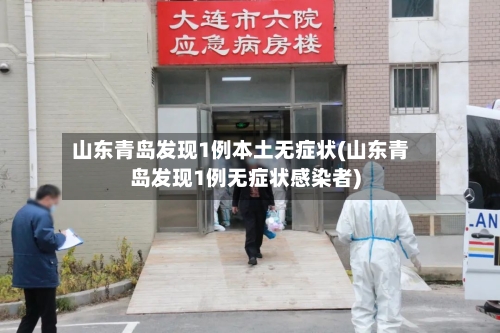 山东青岛发现1例本土无症状(山东青岛发现1例无症状感染者)-第2张图片