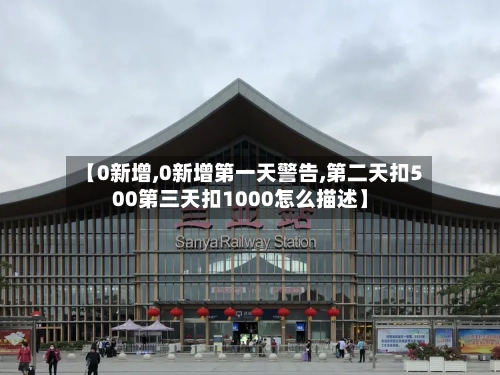 【0新增,0新增第一天警告,第二天扣500第三天扣1000怎么描述】-第3张图片