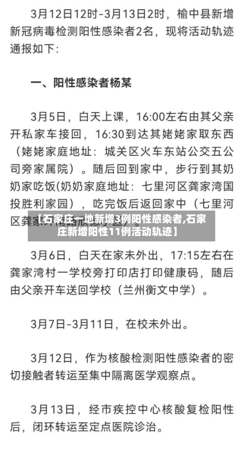 【石家庄一地新增3例阳性感染者,石家庄新增阳性11例活动轨迹】-第2张图片