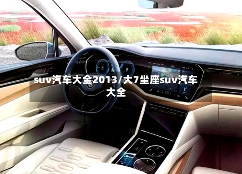 suv汽车大全2013/大7坐座suv汽车大全-第3张图片