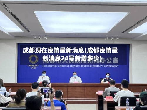 成都现在疫情最新消息(成都疫情最新消息24号新增多少)-第1张图片