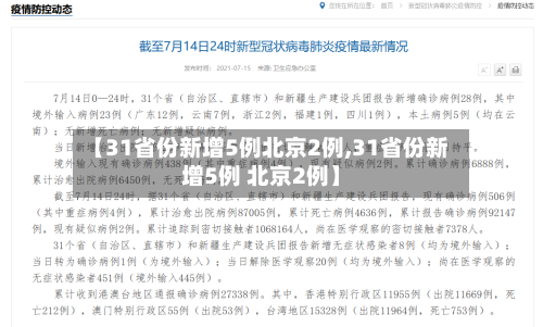 【31省份新增5例北京2例,31省份新增5例 北京2例】-第2张图片
