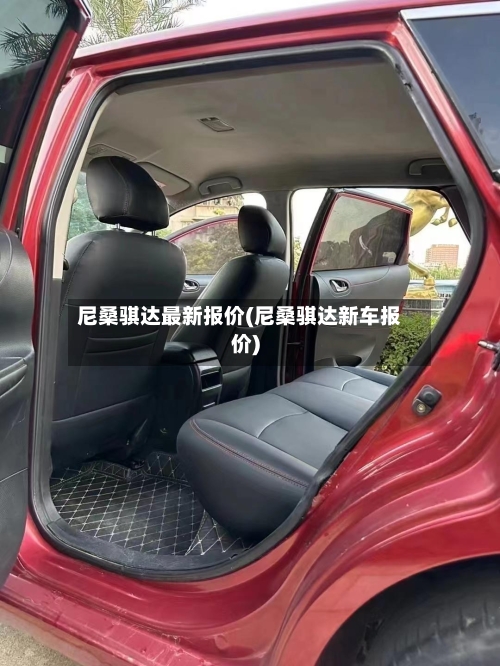 尼桑骐达最新报价(尼桑骐达新车报价)-第2张图片