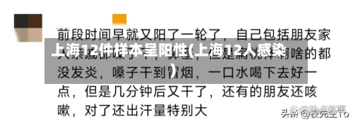 上海12件样本呈阳性(上海12人感染)-第1张图片