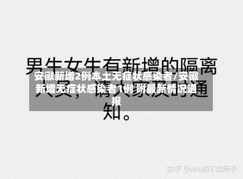 安徽新增2例本土无症状感染者/安徽新增无症状感染者1例 附最新情况通报-第1张图片