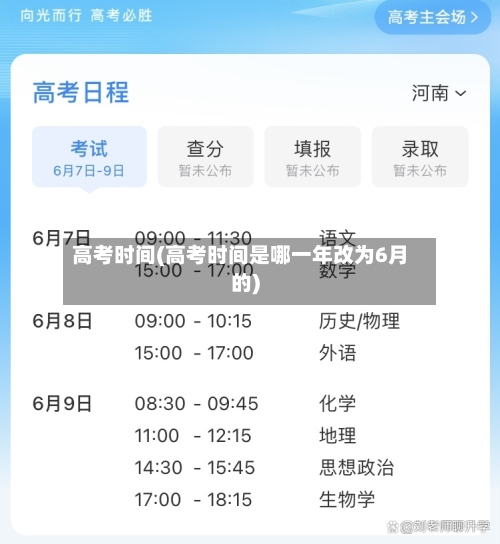 高考时间(高考时间是哪一年改为6月的)-第3张图片