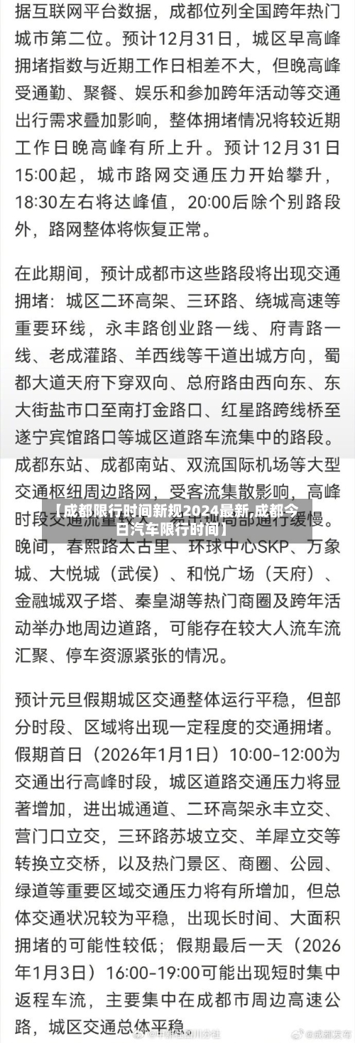 【成都限行时间新规2024最新,成都今日汽车限行时间】-第3张图片