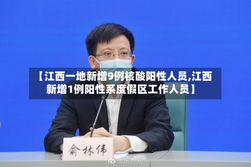 【江西一地新增9例核酸阳性人员,江西新增1例阳性系度假区工作人员】-第3张图片
