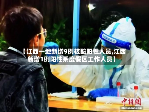 【江西一地新增9例核酸阳性人员,江西新增1例阳性系度假区工作人员】-第1张图片