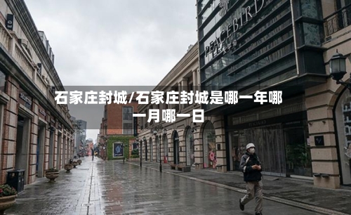 石家庄封城/石家庄封城是哪一年哪一月哪一日-第1张图片