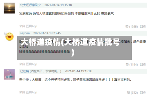 大桥道疫情(大桥道疫情批号)-第1张图片
