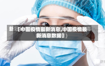 【中国疫情最新消息,中国疫情最新消息数据】-第1张图片