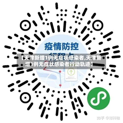 【天津新增1例无症状感染者,天津新增1例无症状感染者行动轨迹】-第2张图片