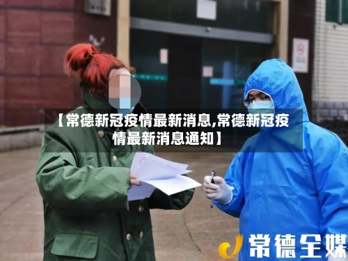 【常德新冠疫情最新消息,常德新冠疫情最新消息通知】-第3张图片