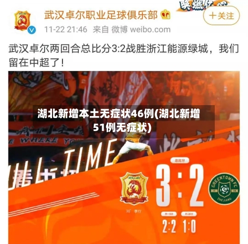 湖北新增本土无症状46例(湖北新增51例无症状)-第2张图片