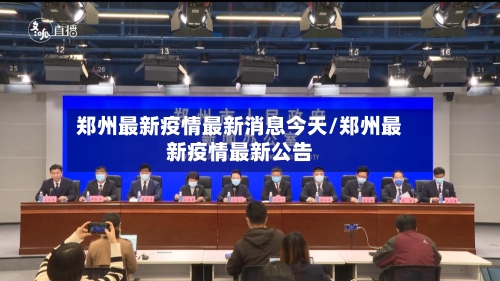 郑州最新疫情最新消息今天/郑州最新疫情最新公告-第2张图片
