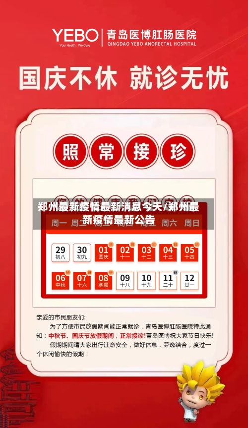 郑州最新疫情最新消息今天/郑州最新疫情最新公告-第1张图片