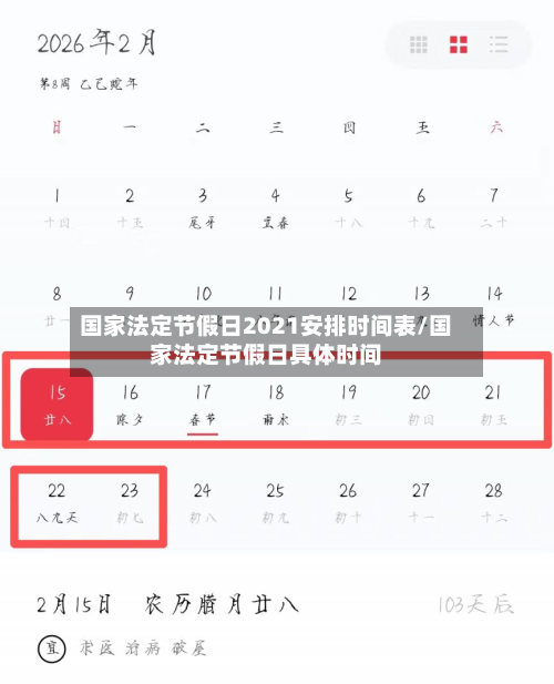国家法定节假日2021安排时间表/国家法定节假日具体时间-第1张图片