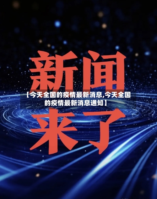 【今天全国的疫情最新消息,今天全国的疫情最新消息通知】-第3张图片