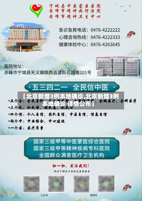 【北京新增3例本地确诊,北京新增3例本地确诊 详情公布】-第3张图片