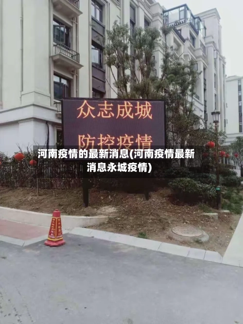 河南疫情的最新消息(河南疫情最新消息永城疫情)-第3张图片