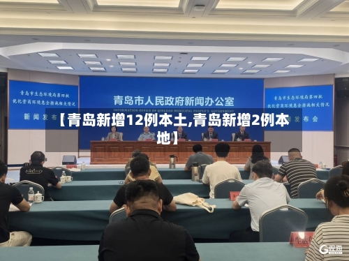【青岛新增12例本土,青岛新增2例本地】-第3张图片