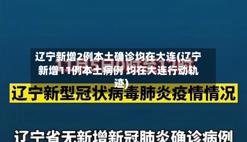 辽宁新增2例本土确诊均在大连(辽宁新增11例本土病例 均在大连行动轨迹)-第1张图片