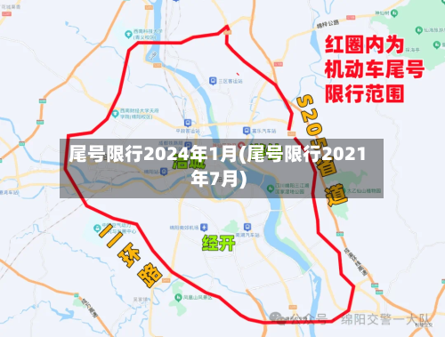 尾号限行2024年1月(尾号限行2021年7月)-第1张图片