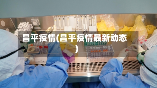 昌平疫情(昌平疫情最新动态)-第1张图片